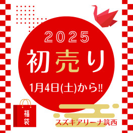 ２０２５年初売りは１月４日から！！